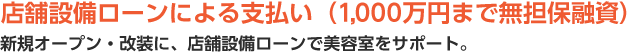 美通販の店舗設備ローン